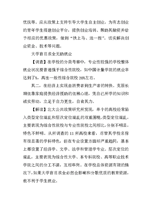 关于大学生就业情况调查报告