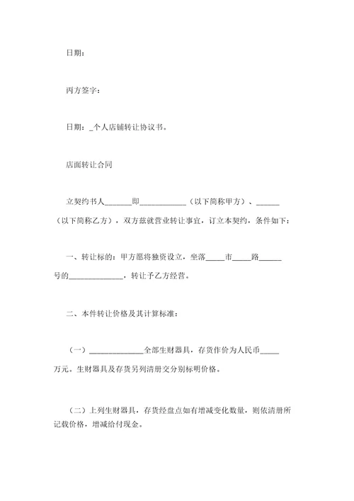 IASK个人店铺转让协议书