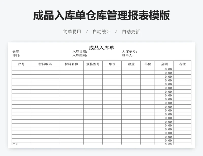 成品入库单仓库管理报表模版
