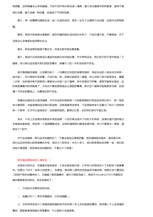 防诈骗主题班会的心得体会（精选5篇）.docx