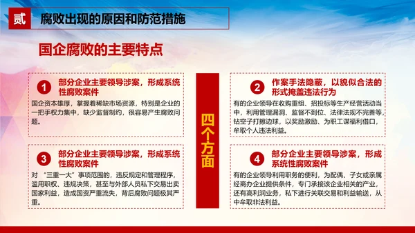 廉洁党风建设党员干部教学PPT党课模板