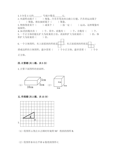 人教版数学五年级下册期末测试卷含完整答案【考点梳理】.docx