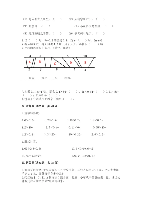 小学五年级上册数学期末测试卷（夺冠系列）word版.docx