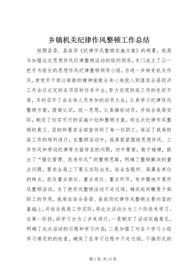 乡镇机关纪律作风整顿工作总结_1.docx