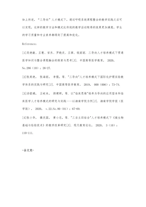 三导向人才培养模式下的呼吸系统课程整合的改革实践.docx