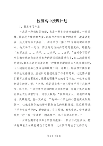 校园高中授课计划.docx