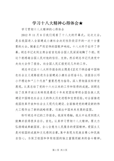 学习十八大精神心得体会★ (4).docx
