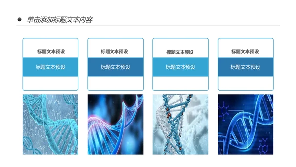 基因生物化学医疗医学DNA学术研究报告PPT模板