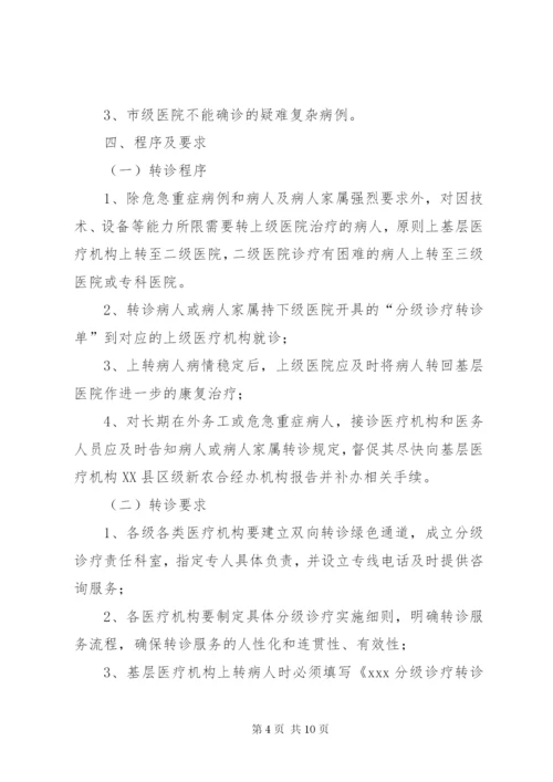 XX医疗机构分级诊疗实施方案精编.docx