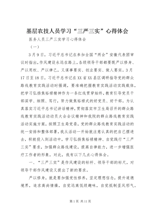 基层农技人员学习“三严三实”心得体会 (6).docx