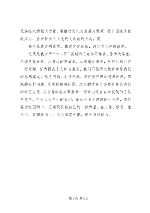 学习十二五体会 (3).docx