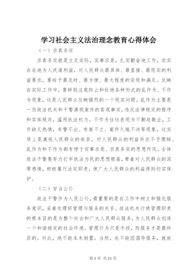 学习社会主义法治理念教育心得体会 (4).docx