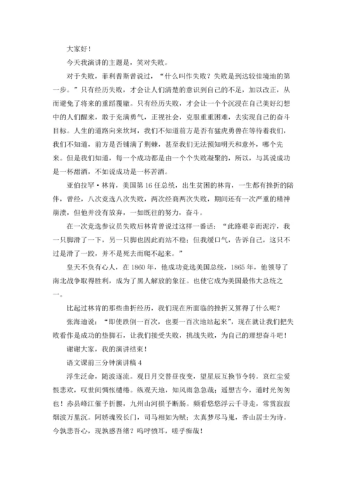 语文课前三分钟演讲稿十篇.docx