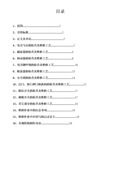 电梯维修保养通用工艺