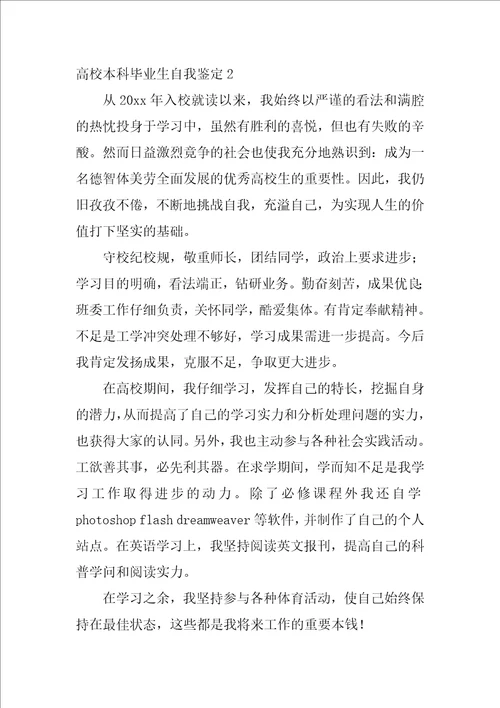 大学本科毕业生自我鉴定12篇毕业生自我鉴定范文