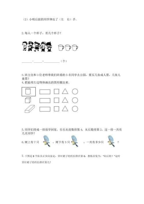 人教版一年级上册数学期中测试卷（考点提分）.docx