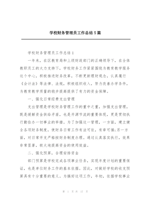 学校财务管理员工作总结5篇.docx