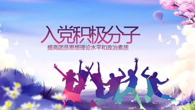 入党积极分子工作总结汇报计划PPT