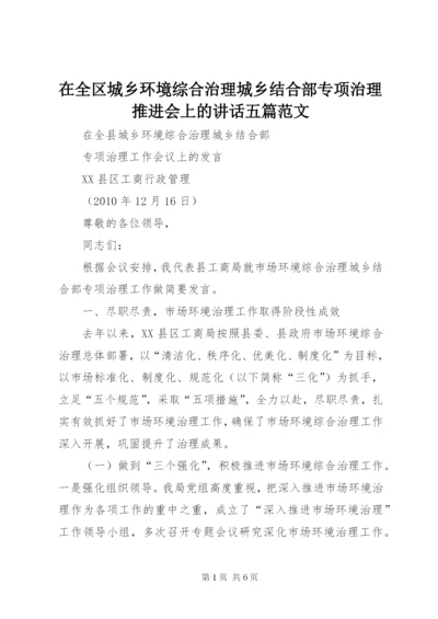 在全区城乡环境综合治理城乡结合部专项治理推进会上的致辞五篇范文.docx