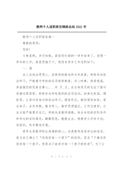 教师个人述职报告精辟总结2021年.docx