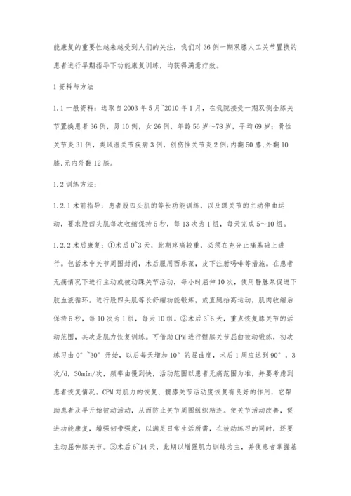 一期双侧全膝关节置换早期功能锻炼临床分析.docx