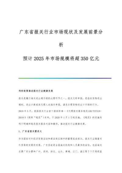 广东省报关行业市场现状及发展前景分析-预计2025年市场规模将超350亿元.docx