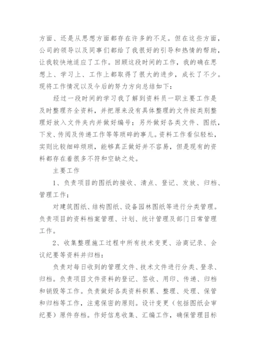 资料员初级职称评审专业技术工作总结.docx