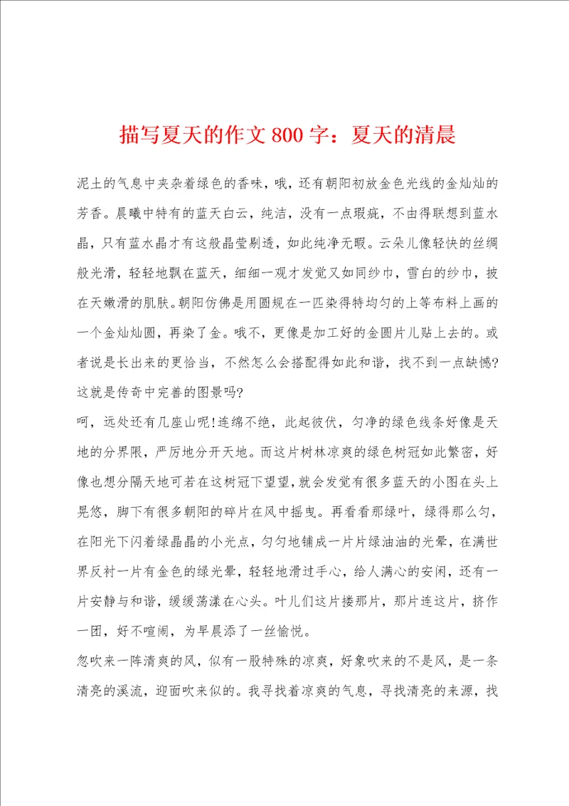 描写夏天的作文800字：夏天的清晨