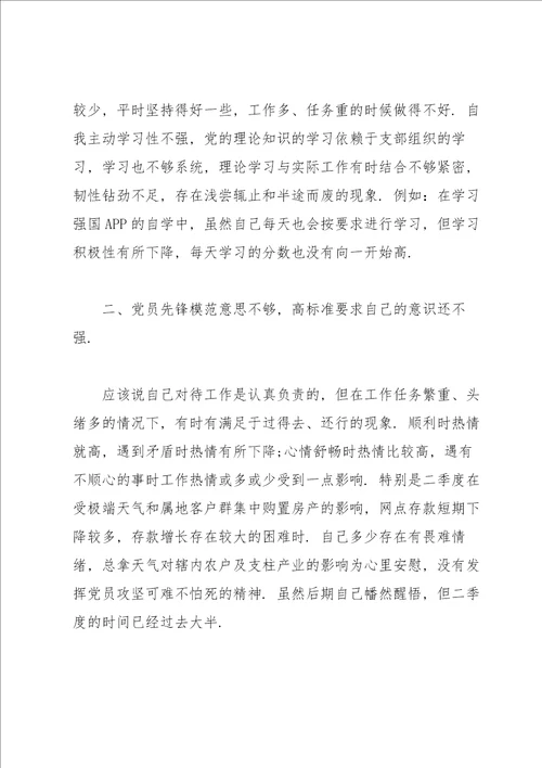 银行党员组织生活会对照检查材料