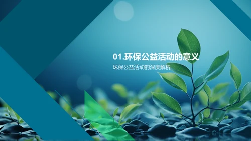 环保行动，你我参与