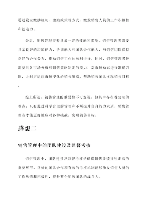 销售管理的感想