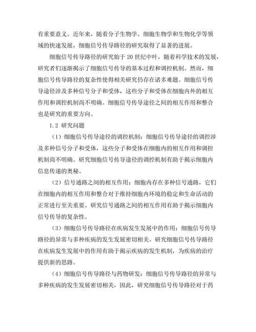 细胞信号传导路径的最新研究进展