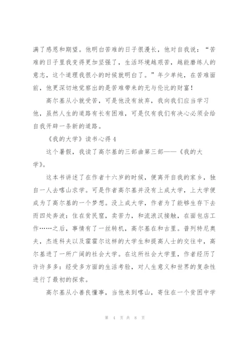 《我的大学》读书心得.docx