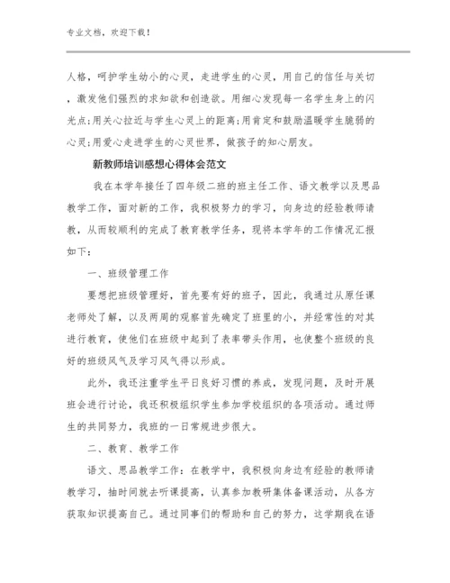 2024新教师培训感想心得体会范文范文28篇文档选编.docx