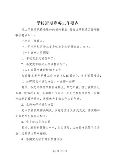 学校近期党务工作要点.docx