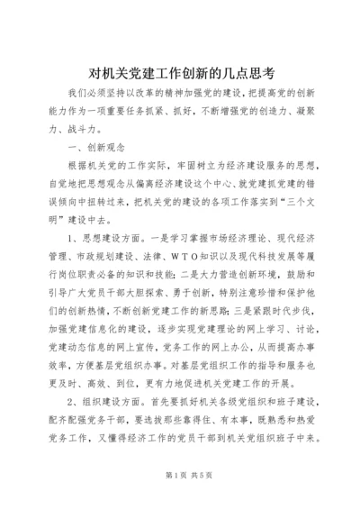 对机关党建工作创新的几点思考.docx