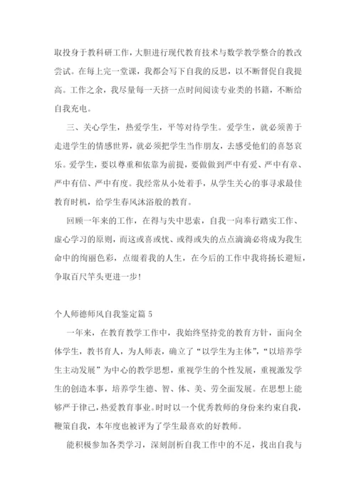 个人师德师风自我鉴定10篇.docx