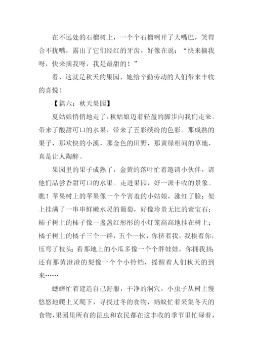 三年级作文秋天果园.docx