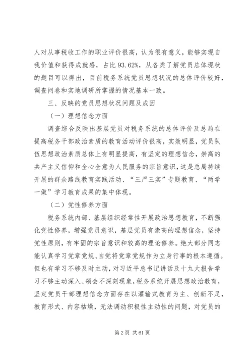 党员干部思想状况调研报告（五篇）.docx