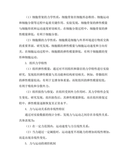 生物物理学中力与运动的关系