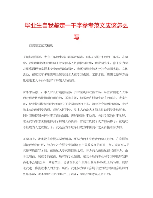 精编毕业生自我鉴定一千字参考范文应该怎么写.docx