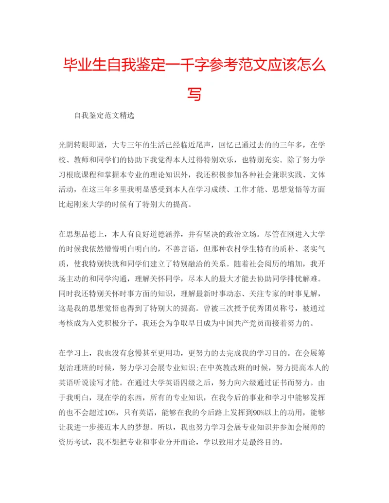 精编毕业生自我鉴定一千字参考范文应该怎么写.docx