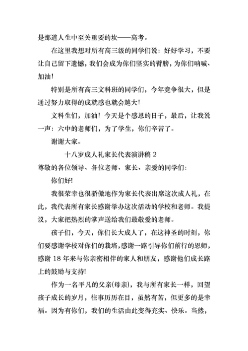 十八岁成人礼家长代表演讲稿范文（3篇）.docx