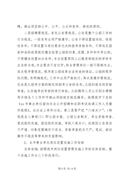 事业单位人事管理制度改革推进会讲话.docx