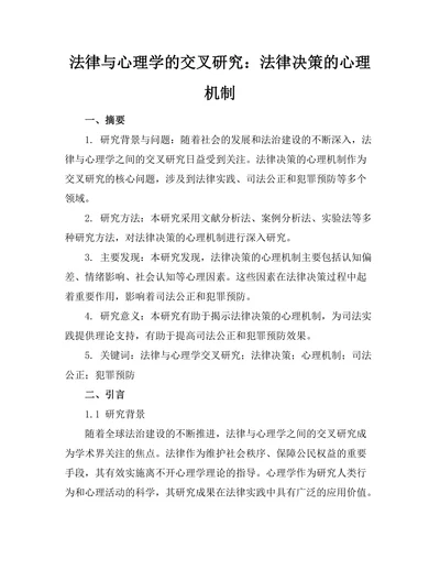 法律与心理学的交叉研究：法律决策的心理机制