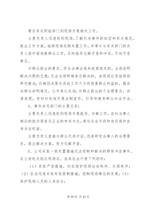 群体性突发社会安全事件应急预案.docx