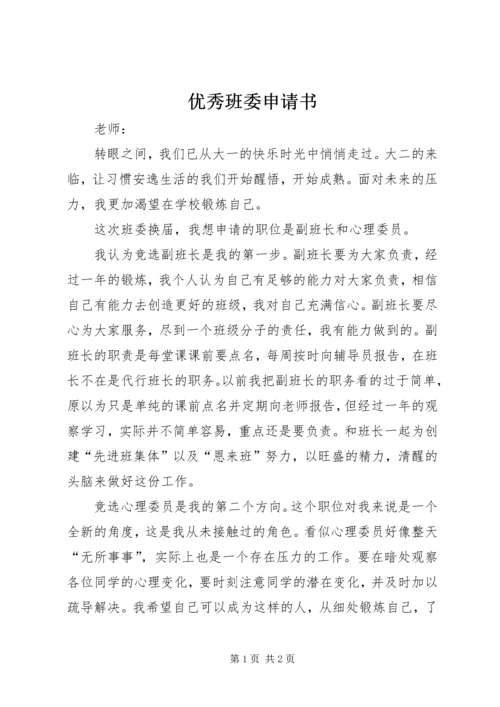 优秀班委申请书.docx