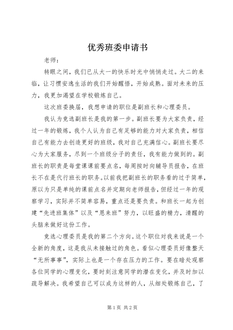 优秀班委申请书.docx