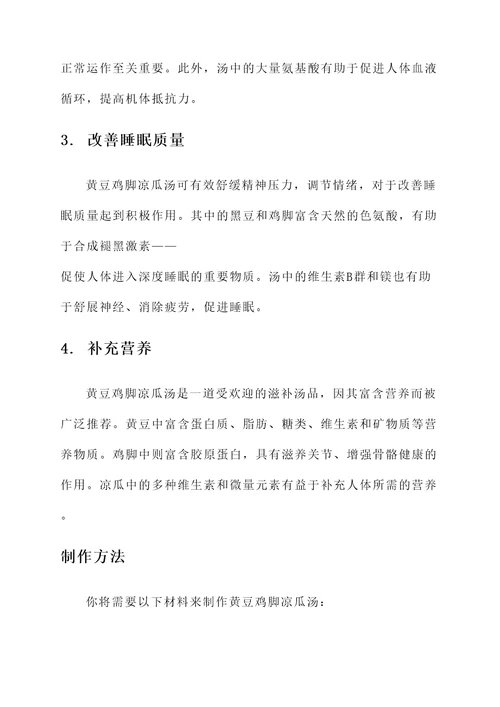 黄豆鸡脚凉瓜汤的功效作用