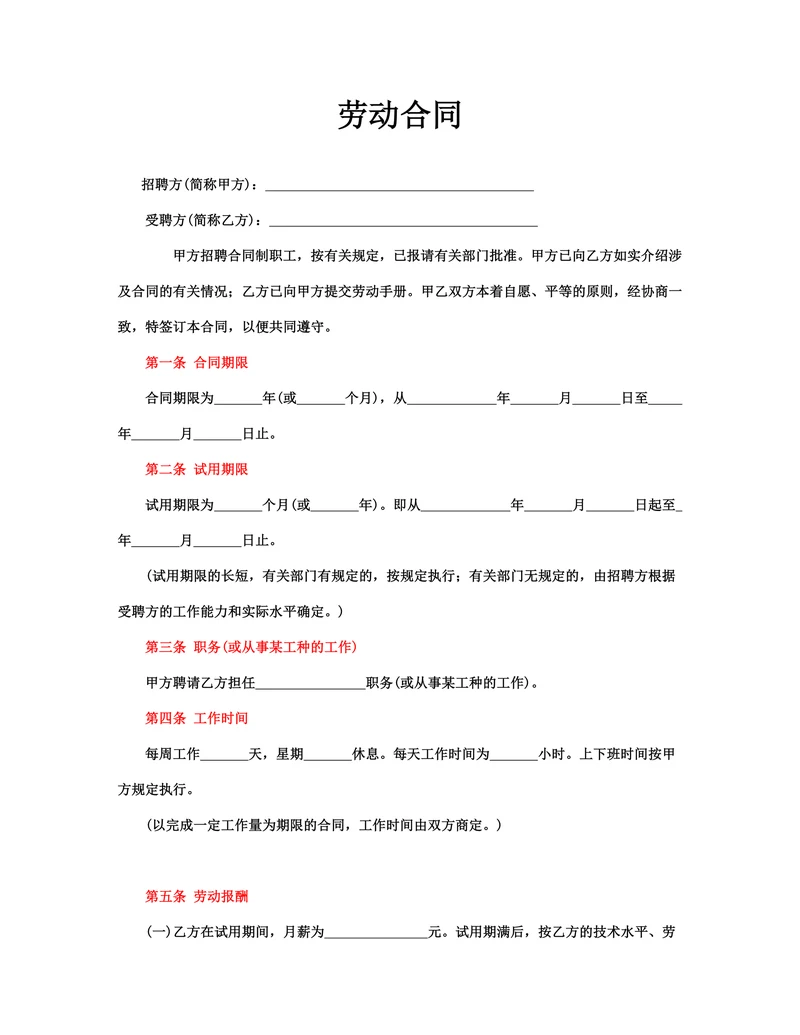 劳动合同实用简约